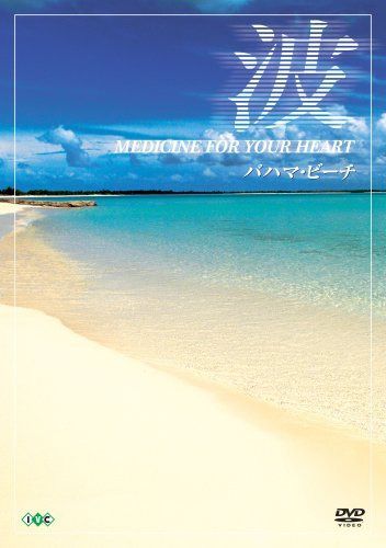 波 ~Medicine For Your Heart~ Bahamas Beaches バハマ・ビーチ [DVD]