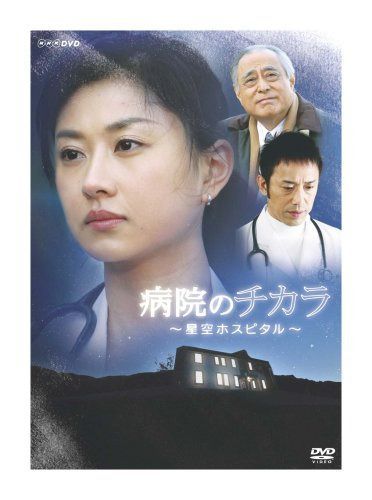病院のチカラ ~星空ホスピタル~ [DVD]