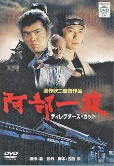 阿部一族 ディレクターズ・カット デジタルマスター修復版 [DVD]