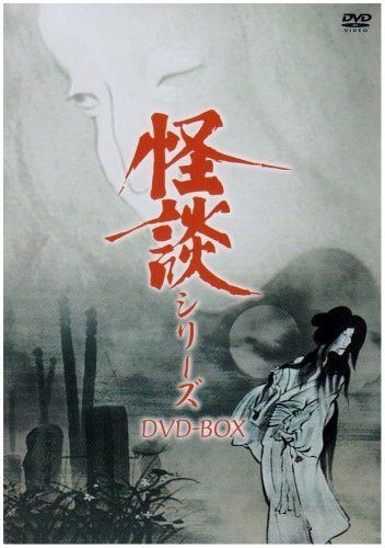 怪談シリーズ DVD-BOX