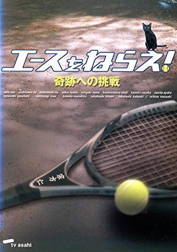 エースをねらえ!奇跡への挑戦 [DVD]