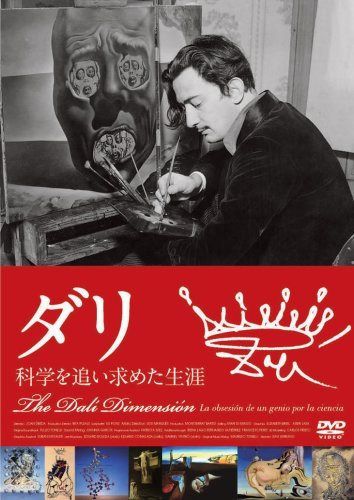 ダリ ―科学を追い求めた生涯 [DVD]
