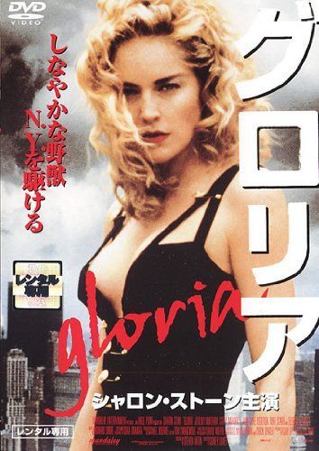 グロリア [DVD]