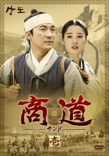 商道[サンド]DVD-BOX 1