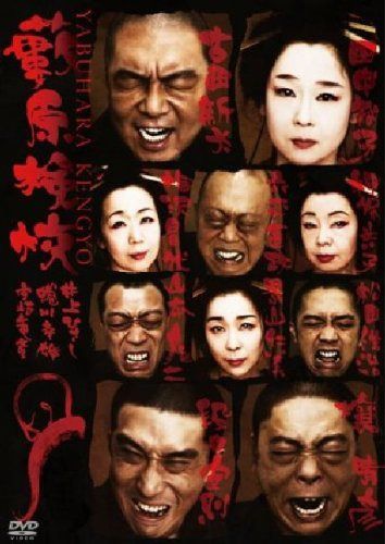藪原検校 [DVD]