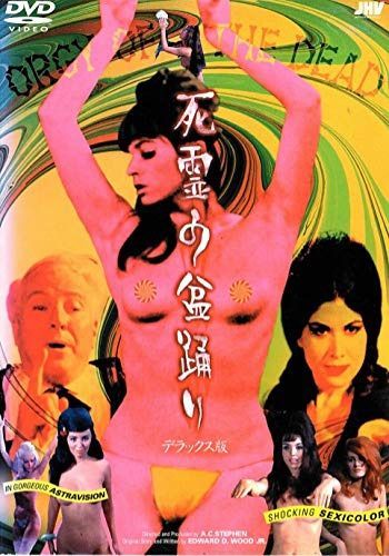 死霊の盆踊り デラックス版 [DVD]