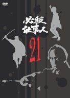 必殺仕事人 VOL.21 [DVD]