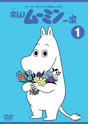 トーベ・ヤンソンのムーミン 楽しいムーミン一家 1 [DVD]