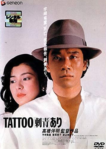 TATTOO 刺青 あり [DVD]