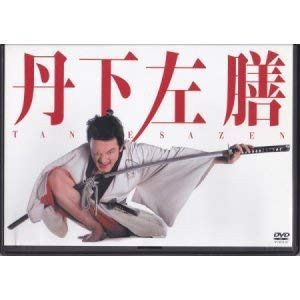 丹下左膳 [DVD]