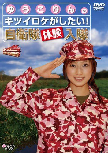 九州青春銀行~ゆうこりんのキツイロケがしたい!自衛隊体験入隊 [DVD]