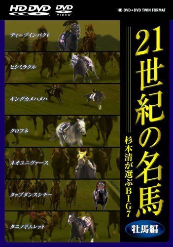 21世紀の名馬 ~杉本清が選ぶBIG7~ 牡馬編 ツインフォーマット版 [DVD]