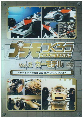 プラモつくろうCUSTOM~サーキットの最強伝説 HONDA F1の系譜~Vol.8 カーモデル [DVD]
