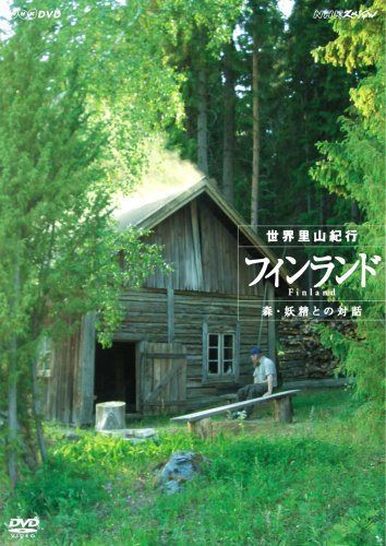 NHKスペシャル 世界里山紀行 フィンランド 森・妖精との対話 [DVD]