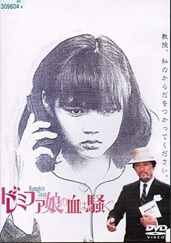 ドレミファ娘の血は騒ぐ [レンタル落ち]