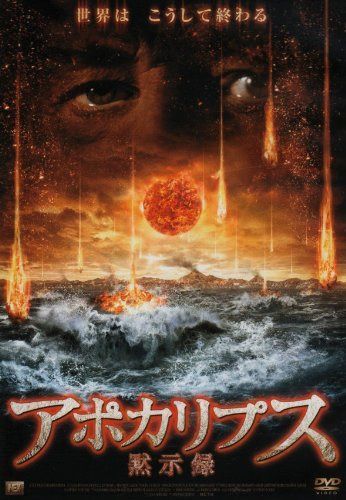 アポカリプス~黙示録~ [DVD]