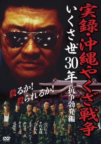 実録・沖縄やくざ戦争 〔抗争勃発編〕 [DVD]