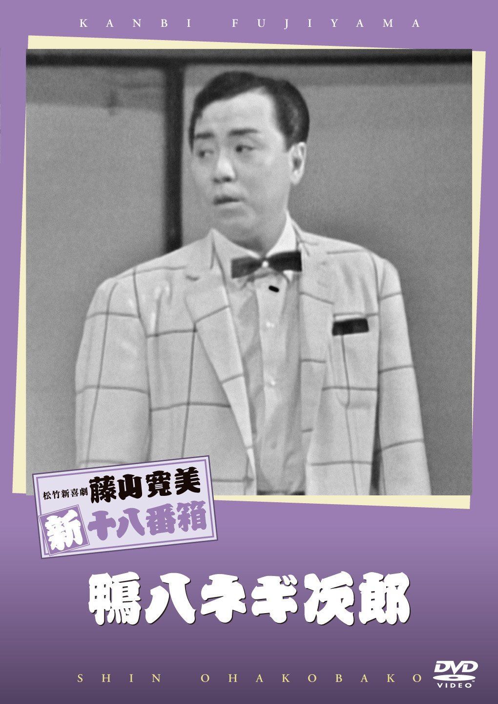 松竹新喜劇 藤山寛美 鴨八ネギ次郎 [DVD]