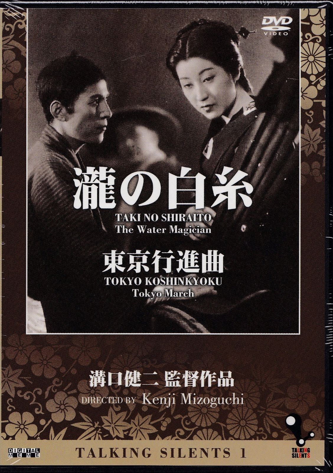 Talking Silents 1「瀧の白糸」「東京行進曲」 [DVD]