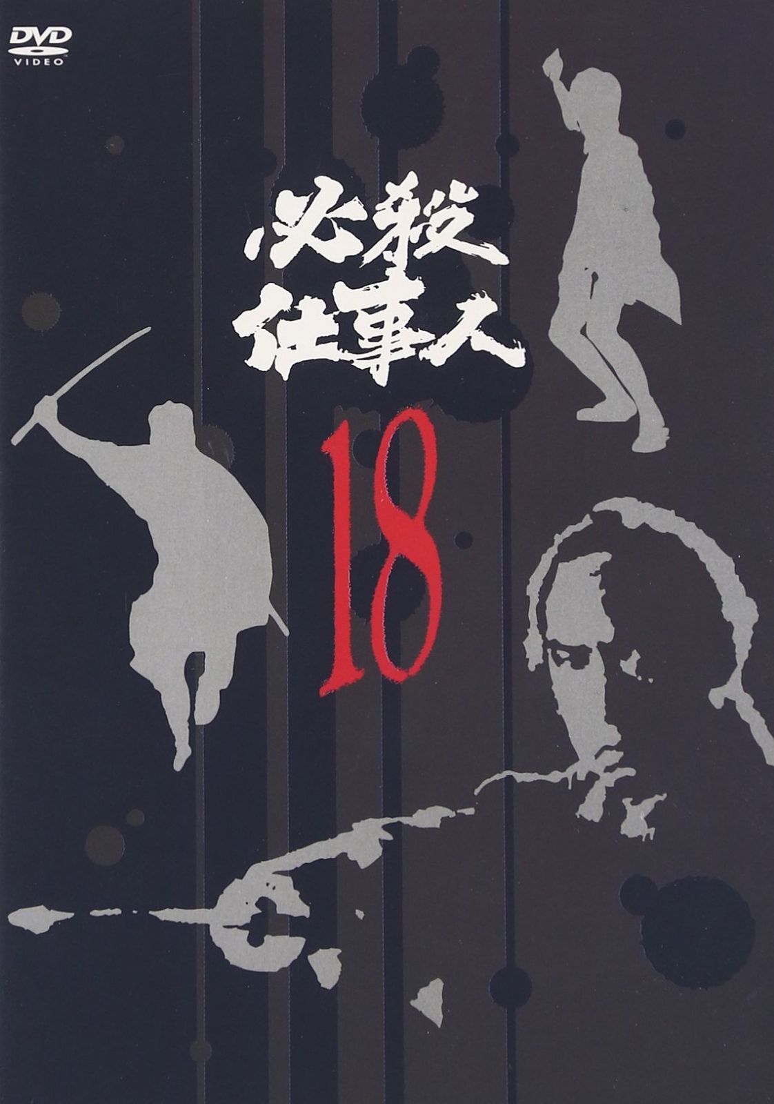 必殺仕事人 VOL.18 [DVD]