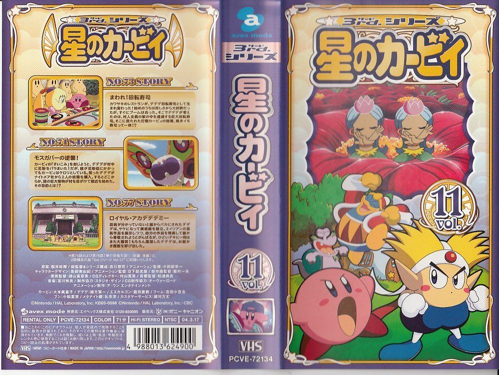 星のカービィ 3rdシリーズ Vol.11 (通巻25巻) [VHS]