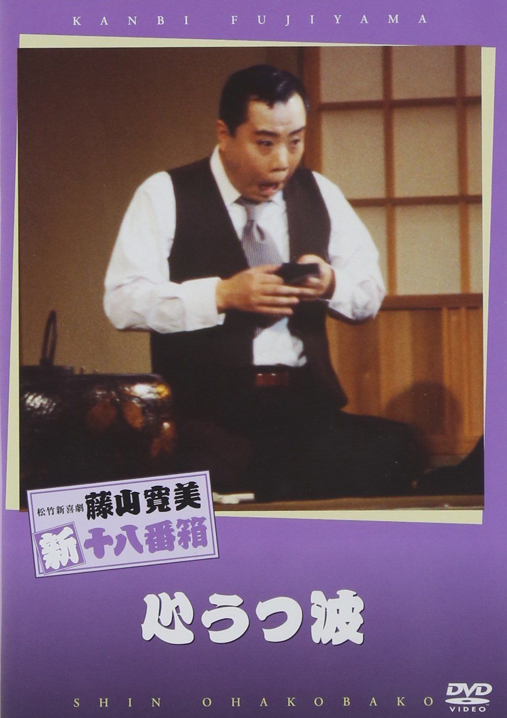 松竹新喜劇 藤山寛美 心うつ波 [DVD]