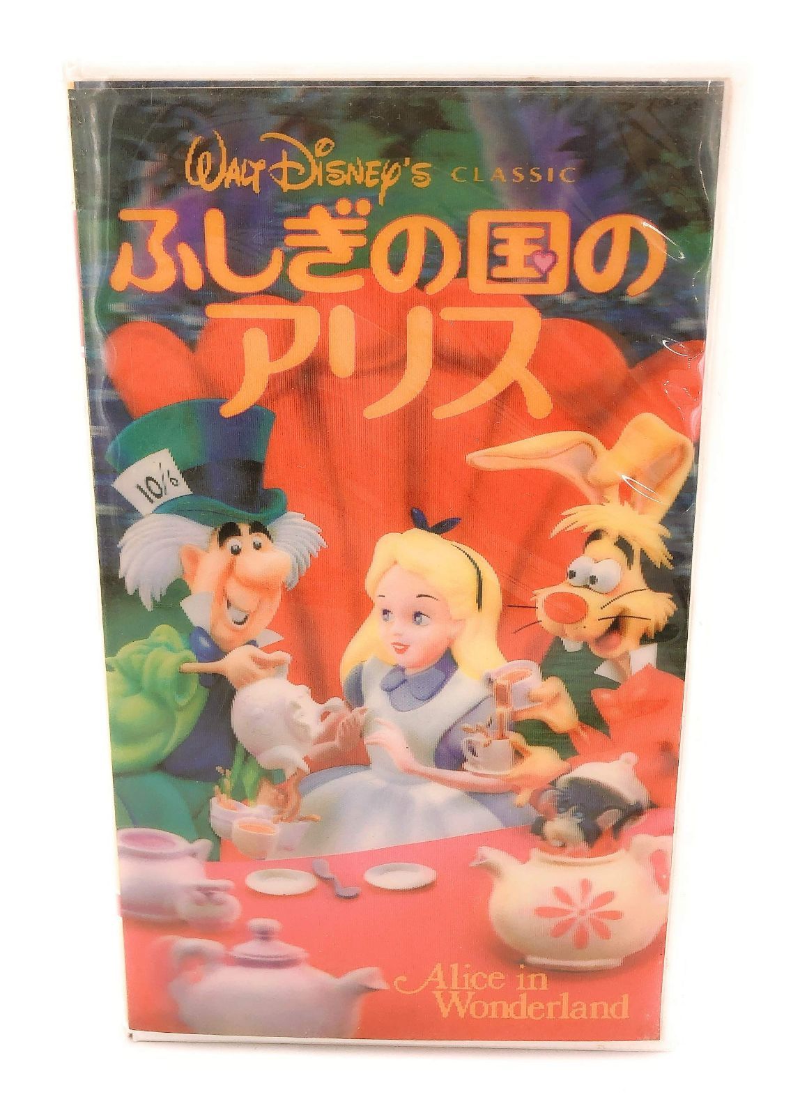 ふしぎの国のアリス(日本語吹替版) [VHS]
