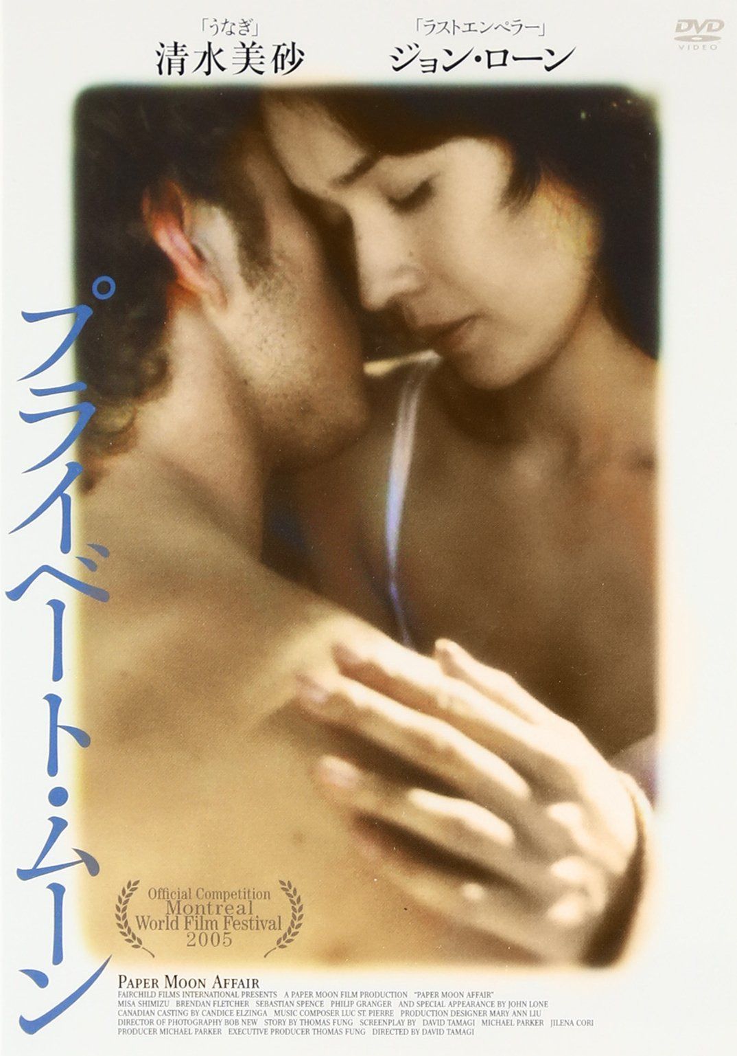 プライベート・ムーン [DVD]
