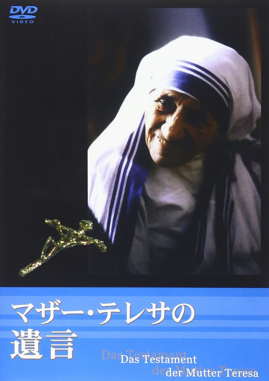 マザー・テレサの遺言 [DVD]