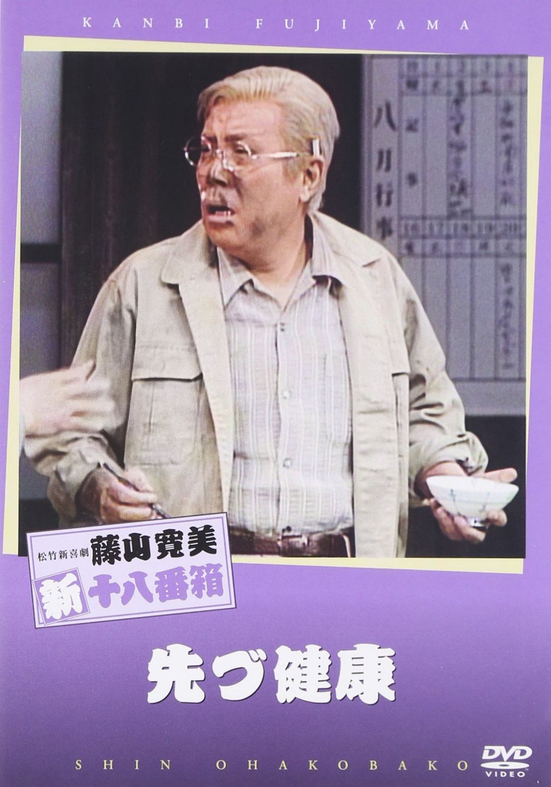松竹新喜劇 藤山寛美 先づ健康 [DVD]