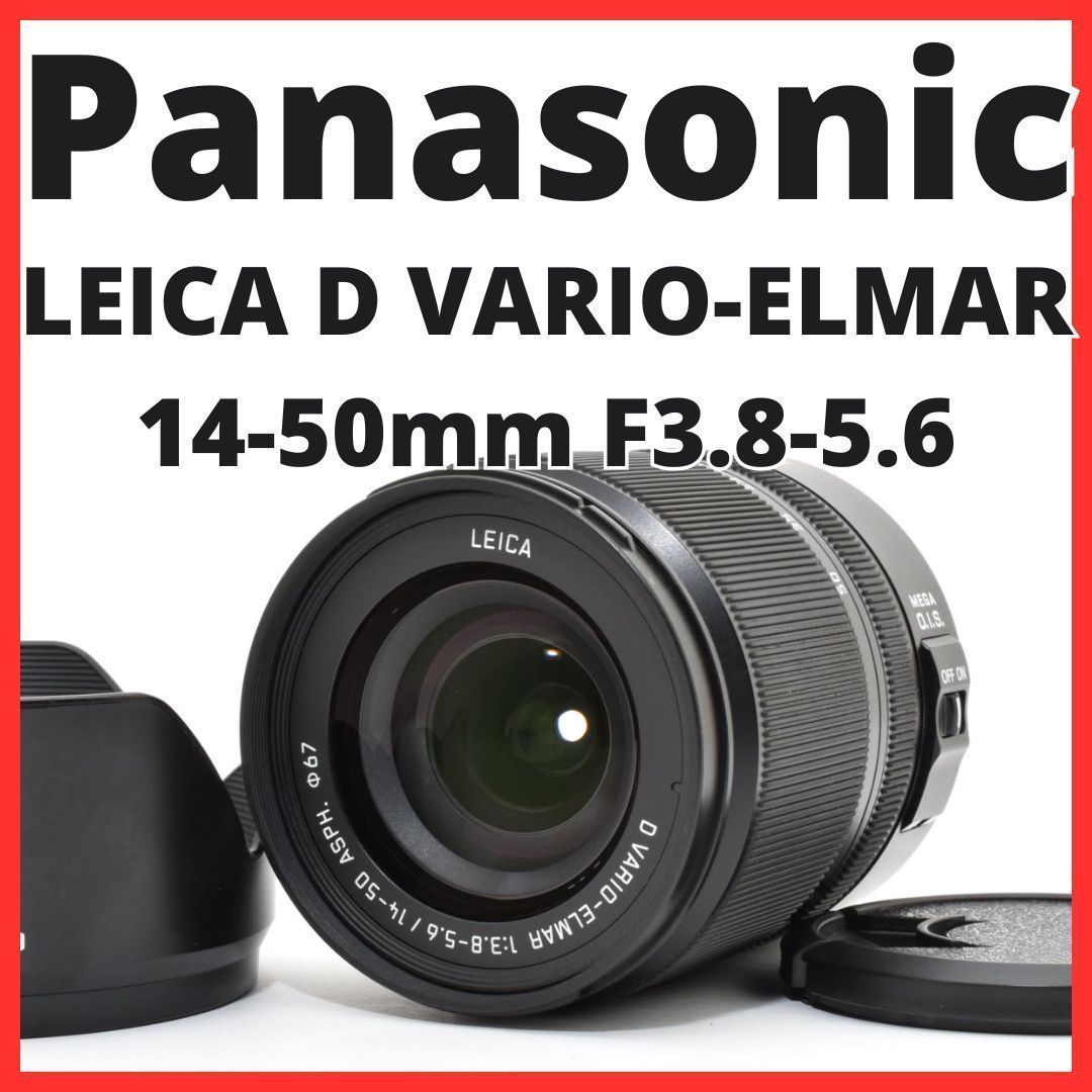 E28[7859]8★美品★ パナソニック Panasonic LEICA D VARIO-ELMAR 14-50mm F3.8-5.6 ASPH. L-RS014050 ライカ 【レンズフード付き】