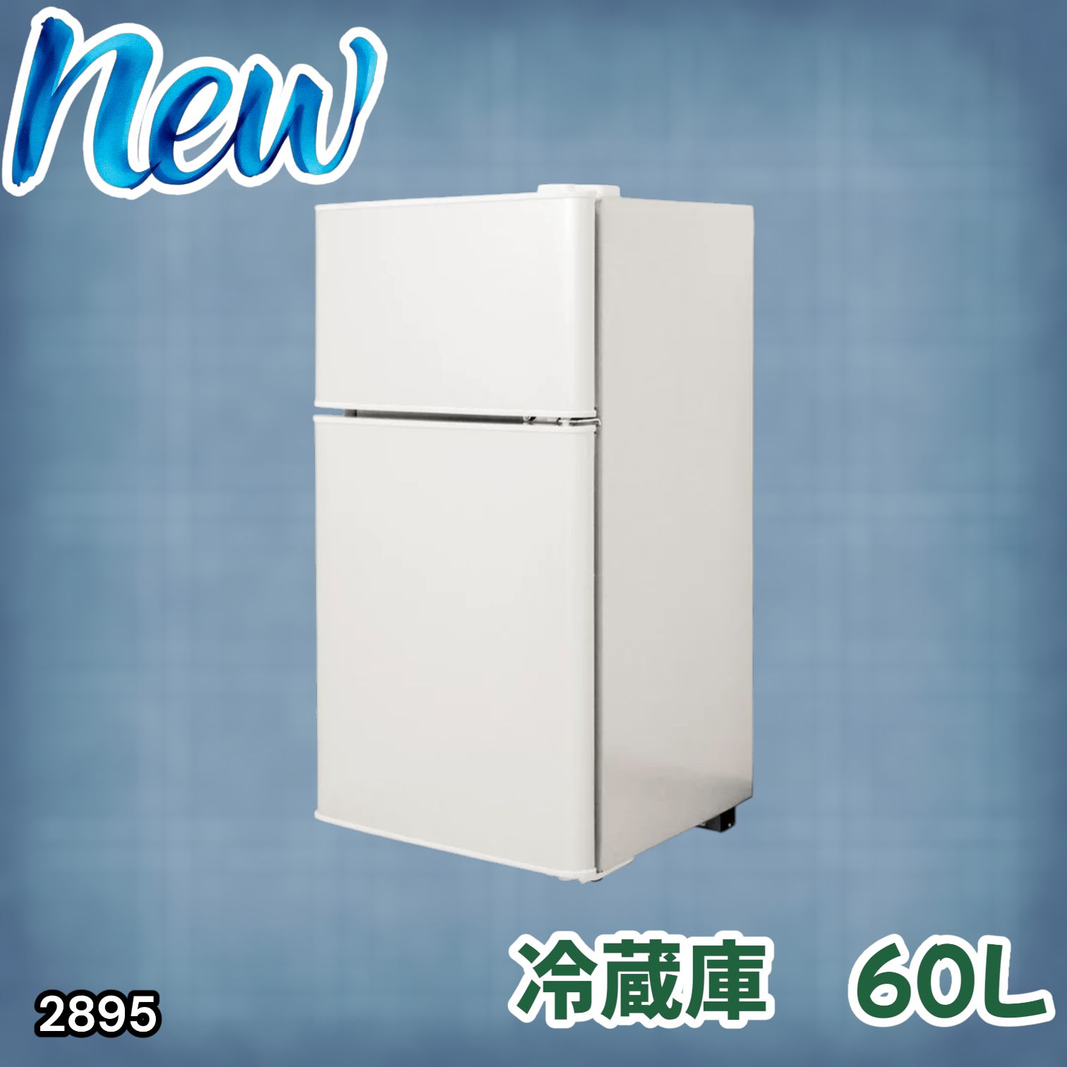 2895 冷蔵庫 2ドア 右開き ホワイト 60L 冷蔵室 38L 冷凍室 22L 1人 