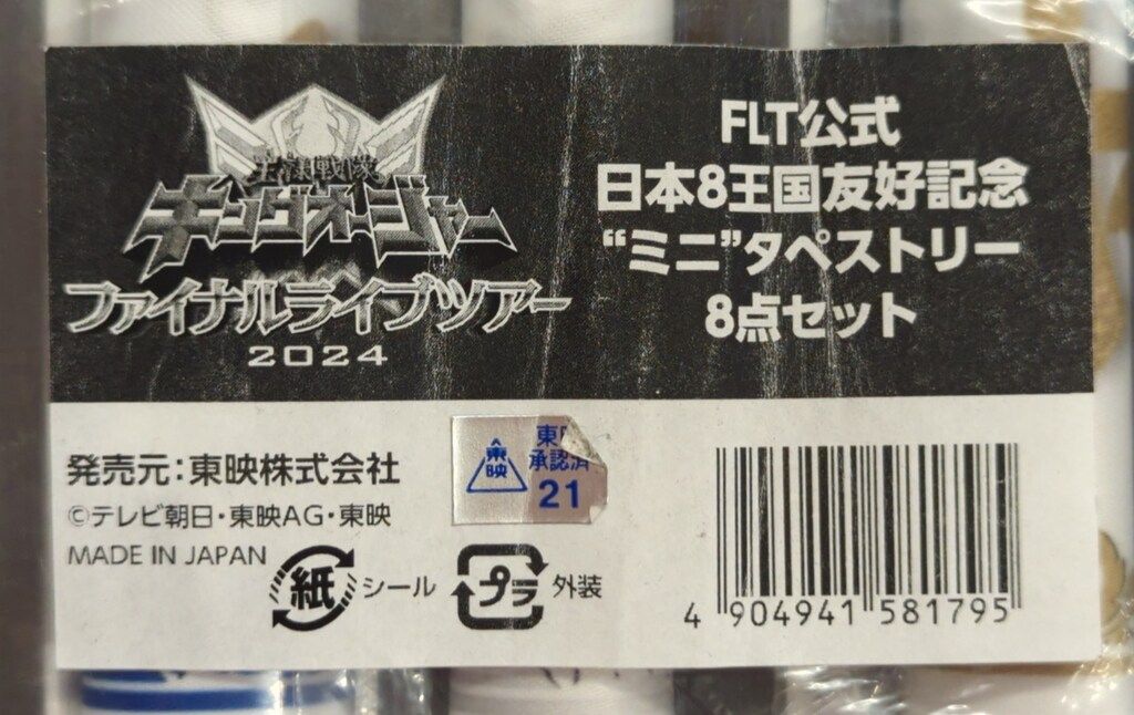 王様戦隊キングオージャー　FLT ミニタペストリーセット 東映 ミニタペストリー8点セット 王様戦隊キングオージャー FLT公式