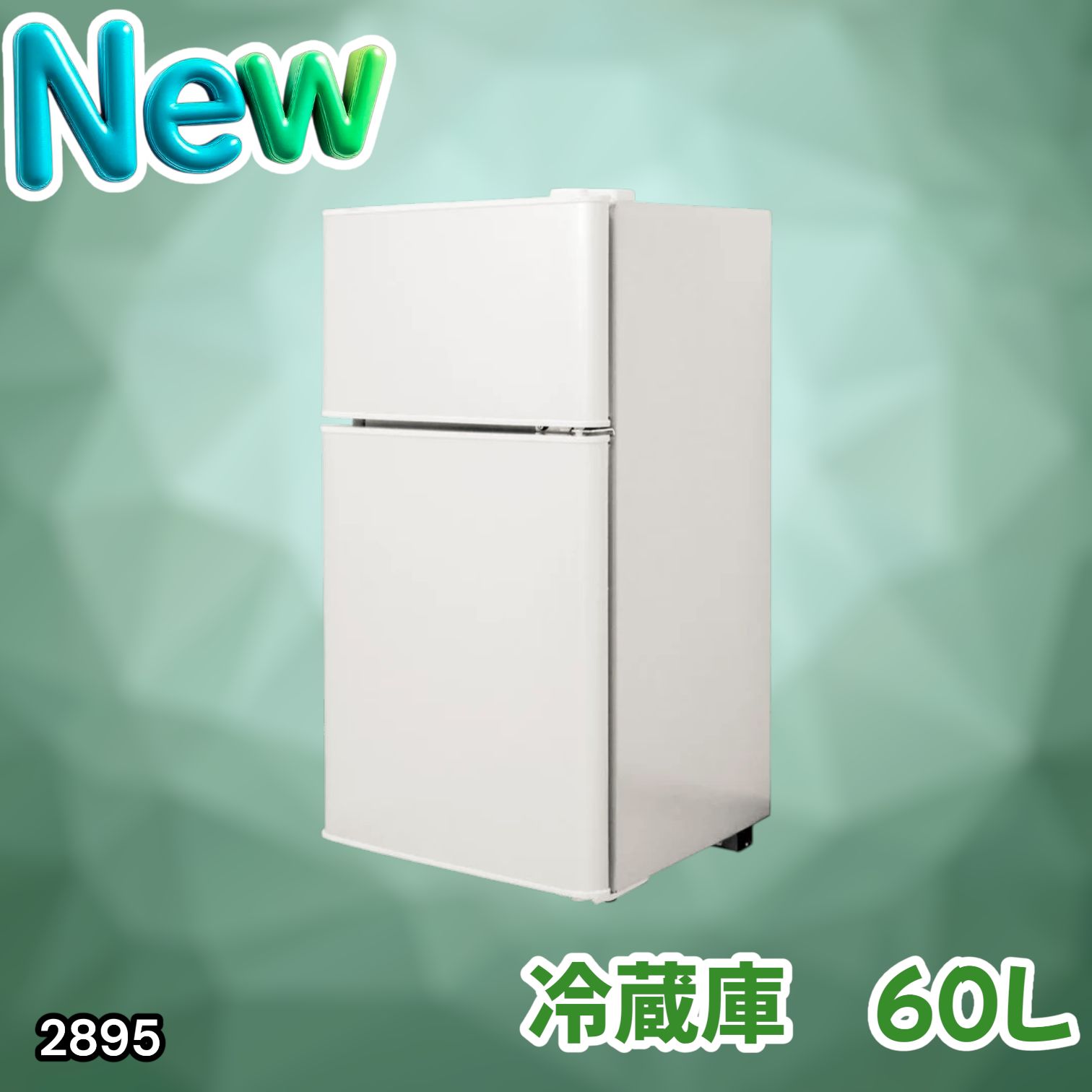 #2895 冷蔵庫 2ドア 右開き ホワイト 60L 冷蔵室 38L 冷凍室 22L 1人暮らし コンパクト 省エネ 静音 設計 温度調整 ミニ 小型 家庭用 上段冷凍庫 業務用 ※一部地域離島別途配送料有