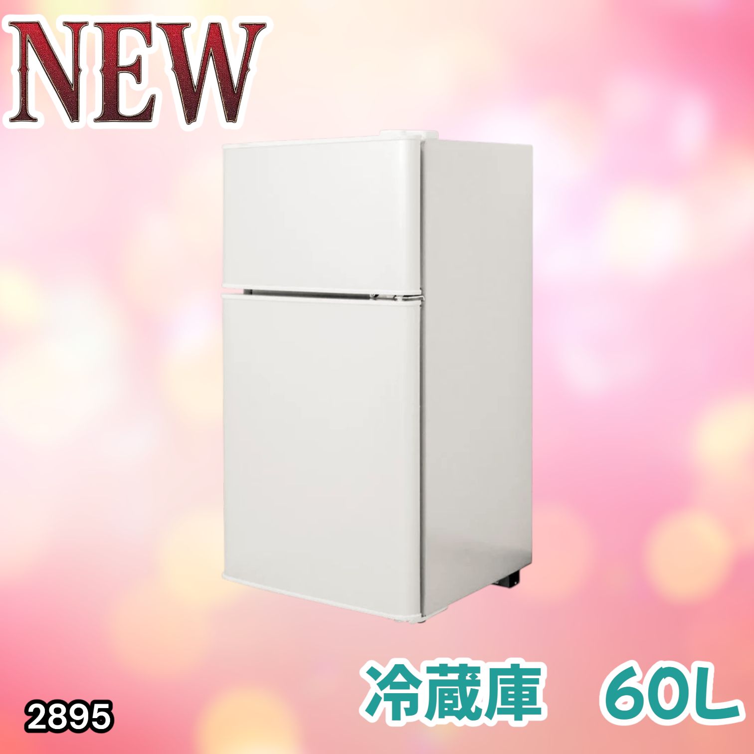 #2895 冷蔵庫 2ドア 右開き ホワイト 60L 冷蔵室 38L 冷凍室 22L 1人暮らし コンパクト 省エネ 静音 設計 温度調整 ミニ 小型 家庭用 上段冷凍庫 業務用 ※一部地域離島別途配送料有