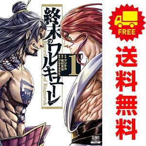 終末のワルキューレ 1～27巻 までの全巻セット ゼノンコミックス アジチカ 徳間書店（コアミックス）（青年コミック）