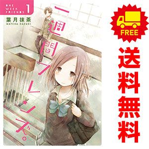 一週間フレンズ。 1～7巻 漫画 全巻セット 完結 ガンガンコミックス 