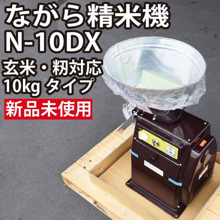 新品未使用】ながら精米機 N-10DX｜玄米・籾両用｜10kgタイプ｜単相