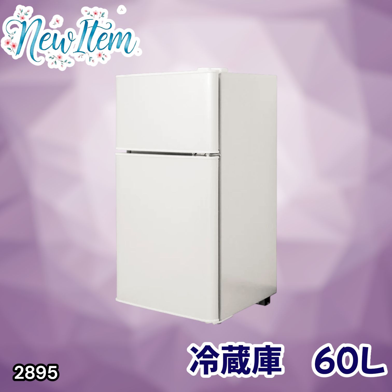 2895 冷蔵庫 2ドア 右開き ホワイト 60L 冷蔵室 38L 冷凍室 22L 1人