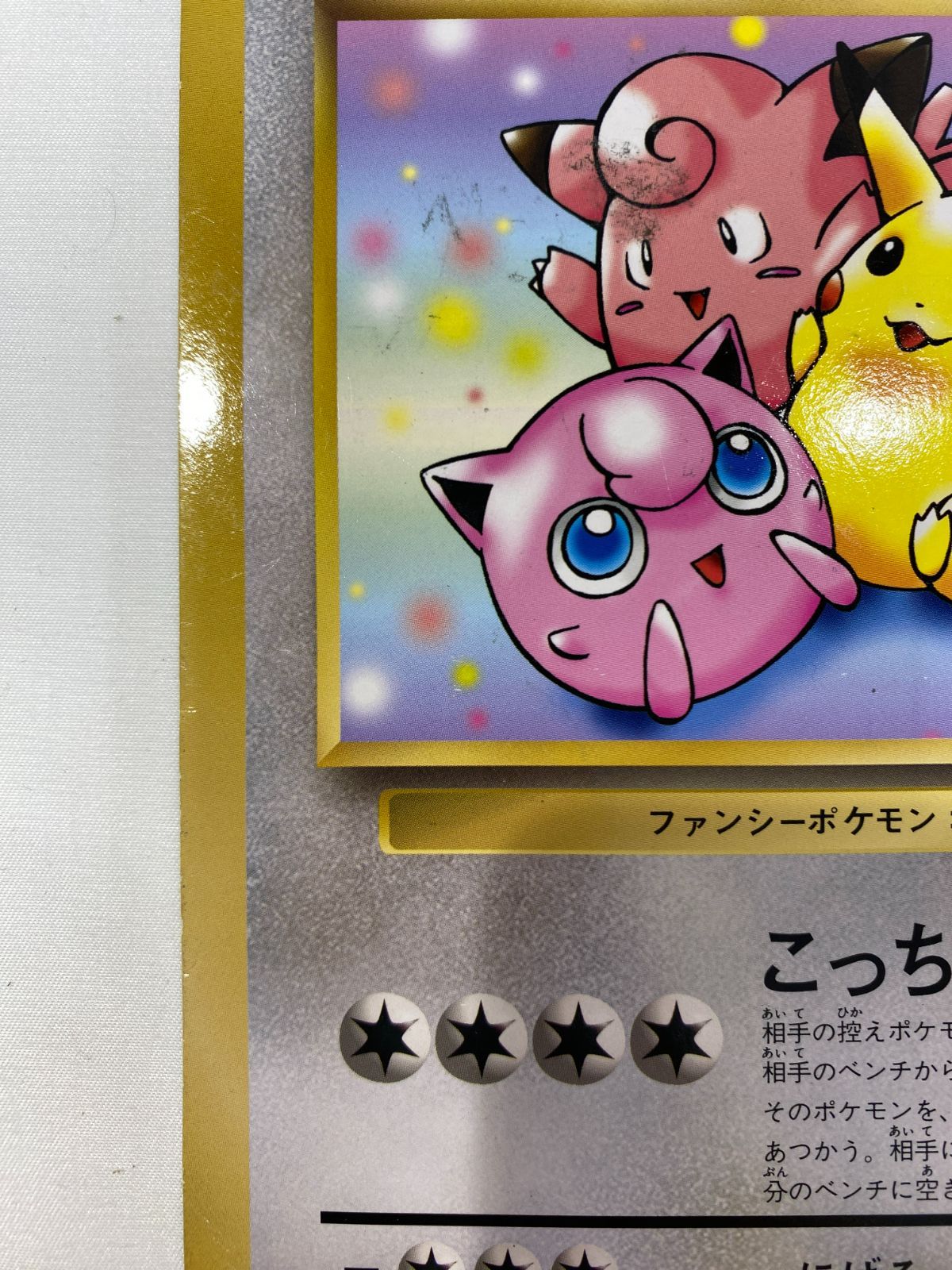 ピカチュウとプリンとピッピ 七重浜店56-3-080603] ジャンボ 中古品 