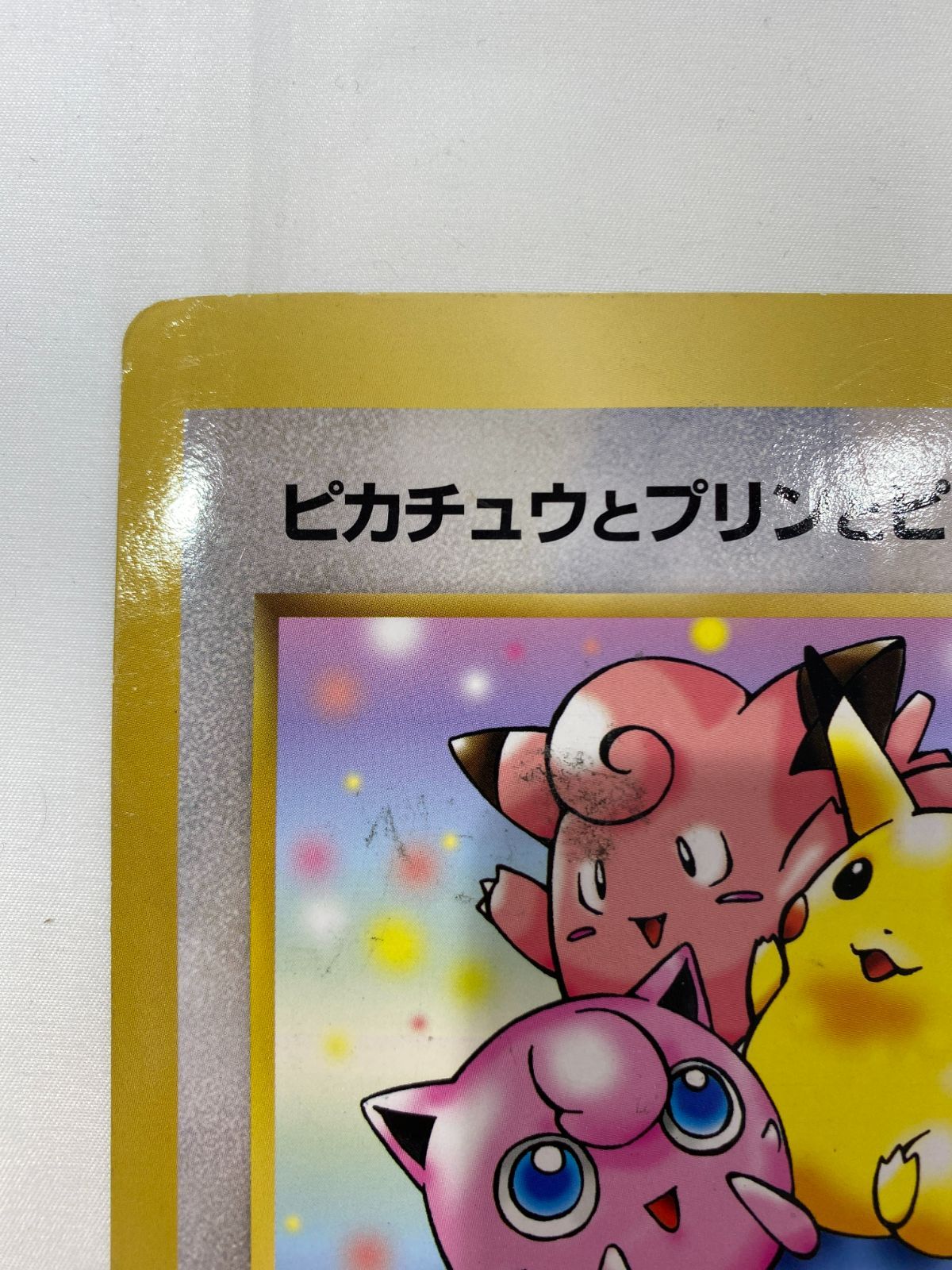 七重浜店56-3-080603] 中古品 ピカチュウとプリンとピッピ ジャンボ