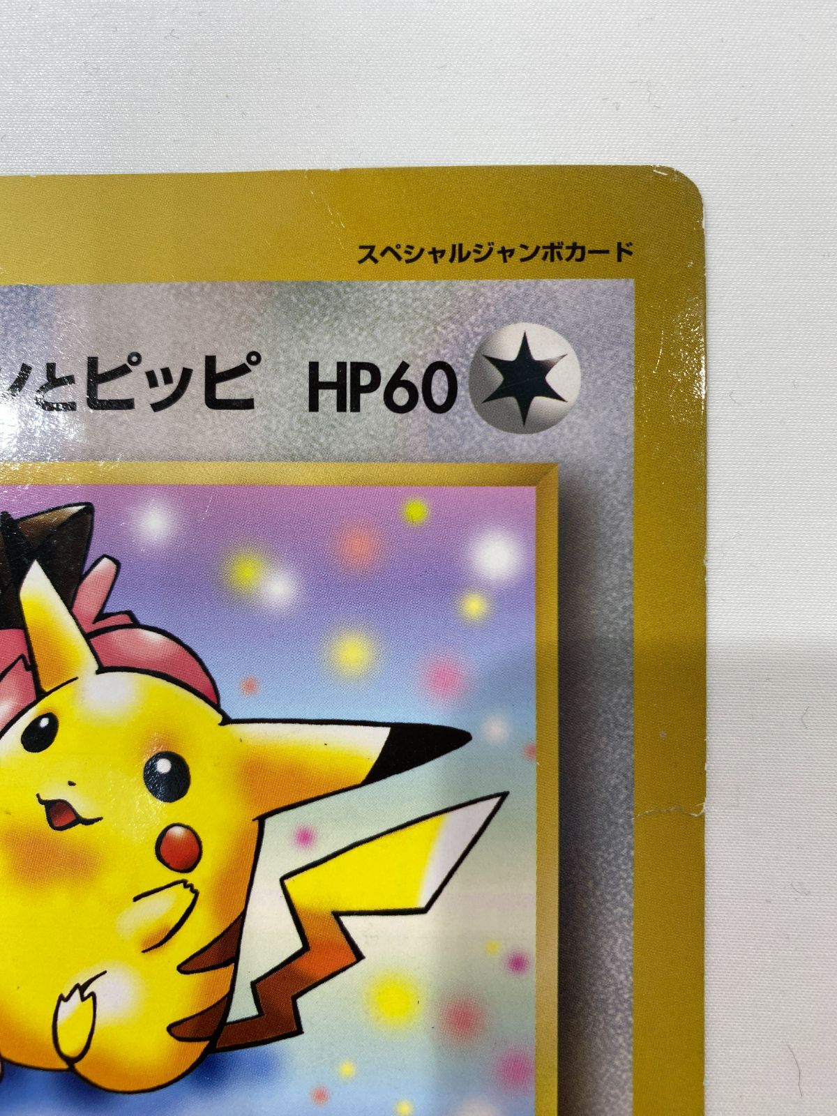七重浜店56-3-080603] 中古品 ピカチュウとプリンとピッピ ジャンボ