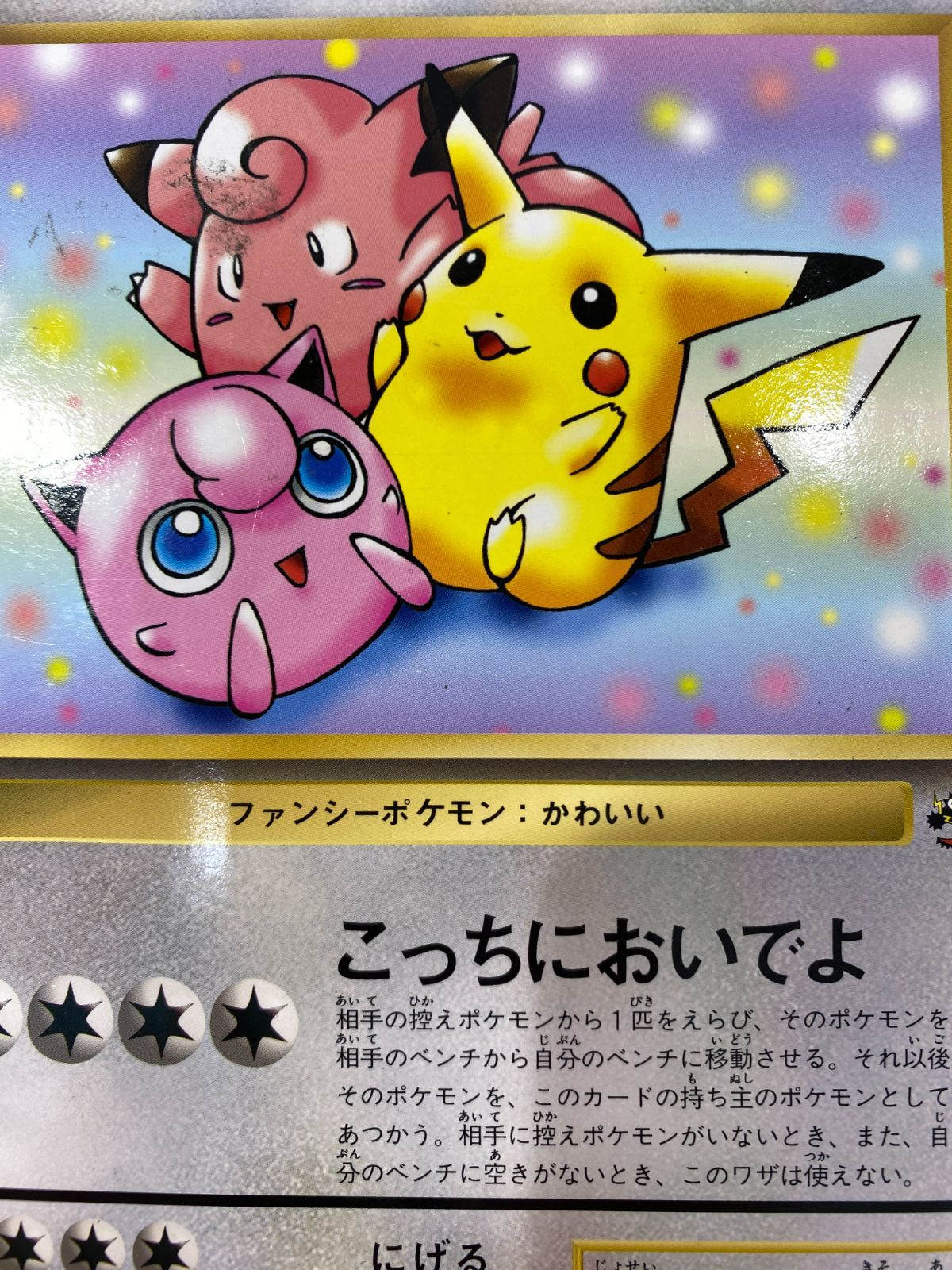 ピカチュウとプリンとピッピ 七重浜店56-3-080603] ジャンボ 中古品 