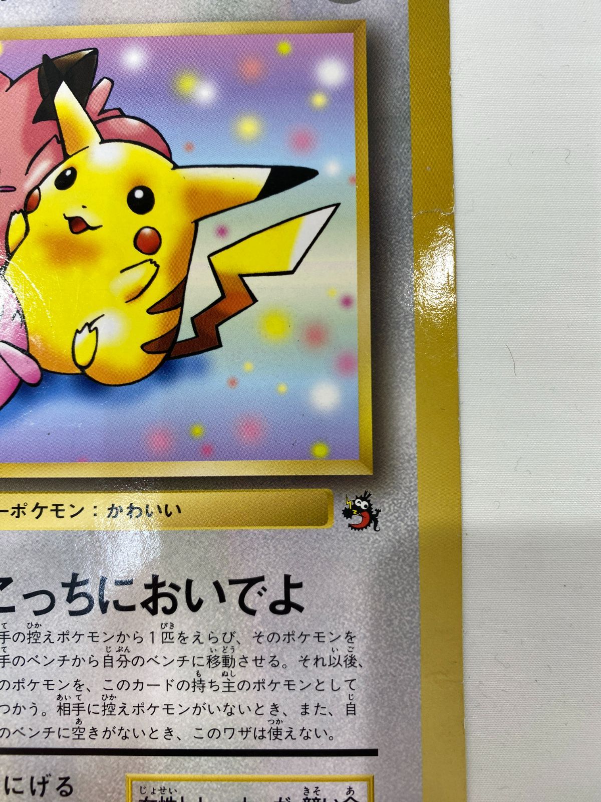 ピカチュウとプリンとピッピ 七重浜店56-3-080603] ジャンボ 中古品 