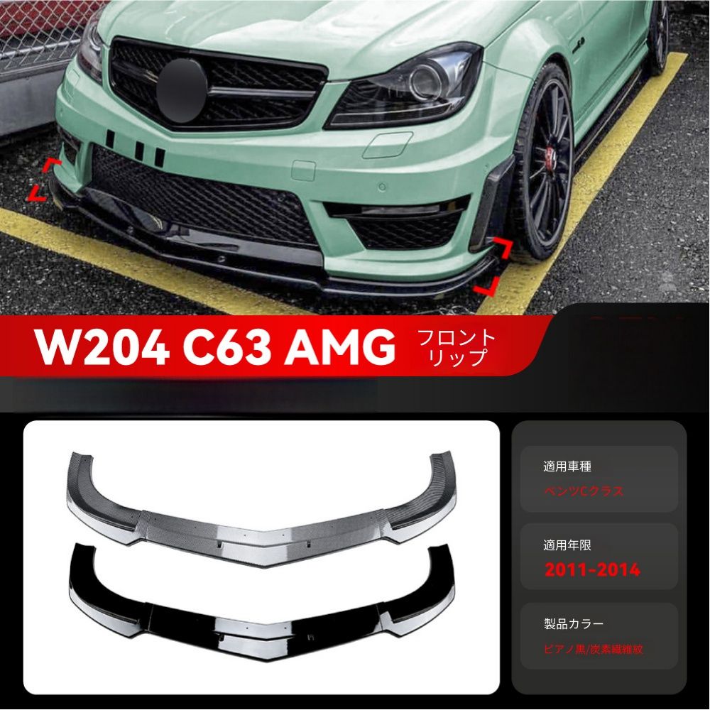 【送料無料】メルセデスベンツ Cクラス W204 S204 C63 AMG 2011-2014 専用 フロントスポイラー リップ ピアノブラック/カーボン調 2色選択可 エアロ効果 ローダウン 傷防止 ドレスアップ 簡単装着 ABS製 1セット