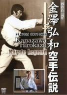 金澤弘和 空手伝説 Kanazawa Hirokazu Karate Legend [DVD]