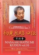 初見良昭 口伝 その十 [DVD]