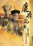 鹿鼎記 第4巻 [DVD]