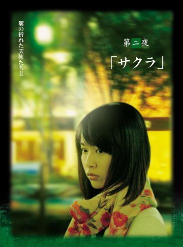 Yoshi原作『翼の折れた天使たちII』第二夜 サクラ [DVD]