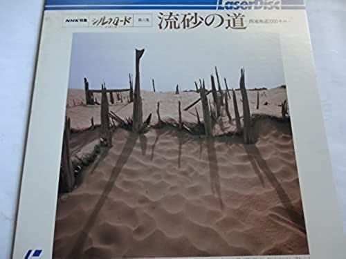 シルクロード第六集「流砂の道~西域南道2 [Laser Disc] 6,508円